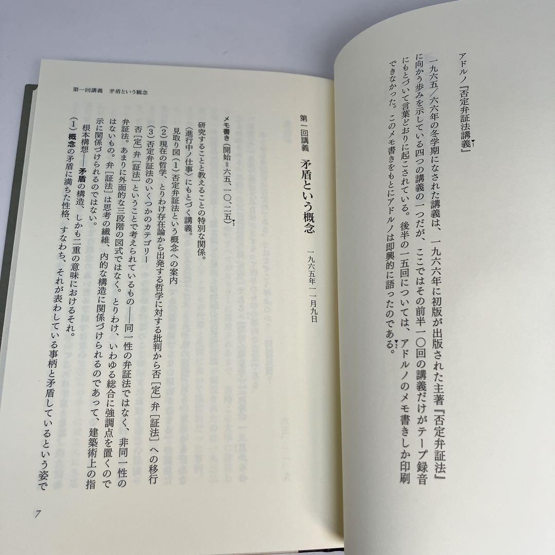アドルノ 否定弁証法 講義