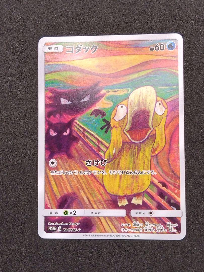 コダック ムンク展 ×ポケモン カードゲーム PROMO SM-P プロモ