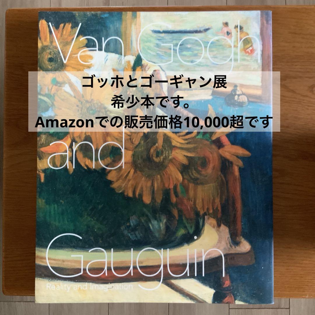 ゴッホとゴーギャン展 図録 稀少品 図録 ゴッホとゴーギャン展 - メルカリ