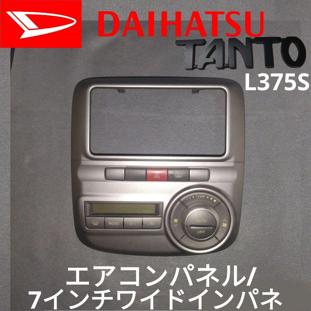タントカスタム純正 エアコンパネル＆8インチオーディオパネル L375S タント』 純正 L375S L385S センタークラスターパネル（ブラウン