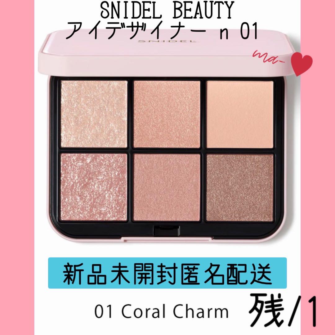 SNIDEL BEAUTY アイデザイナー n 01 新品未開封　⑤