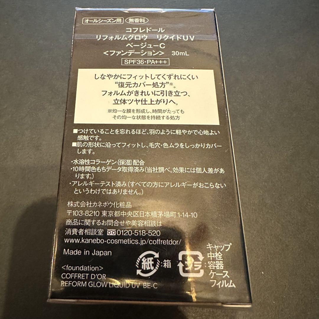 コフレドール リフォルムグロウ リクイドUV ベージュC 3点セット 新品未使用