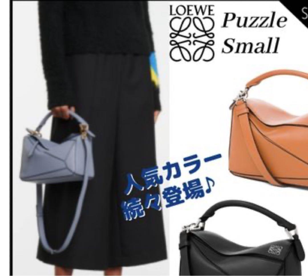 美品☆LOEWEスモールパズルバック・限定色アトランティックブルー☆ 美品☆LOEWEスモールパズルバック・限定色アトランティックブルー☆