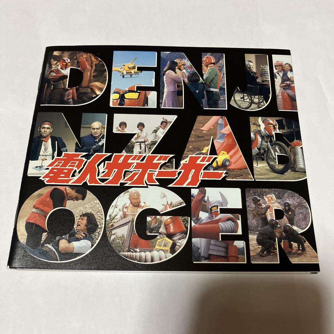 電人ザボーガー DVD BOX