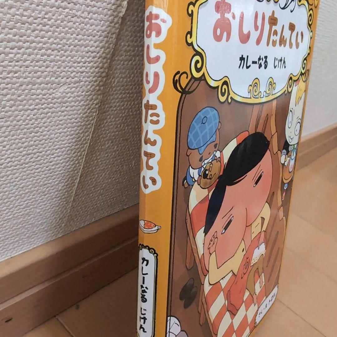 おしりたんてい カレーなる じけん - メルカリ