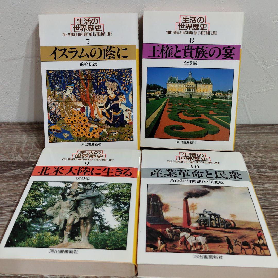 １０冊セット　生活の世界歴史 1～10巻