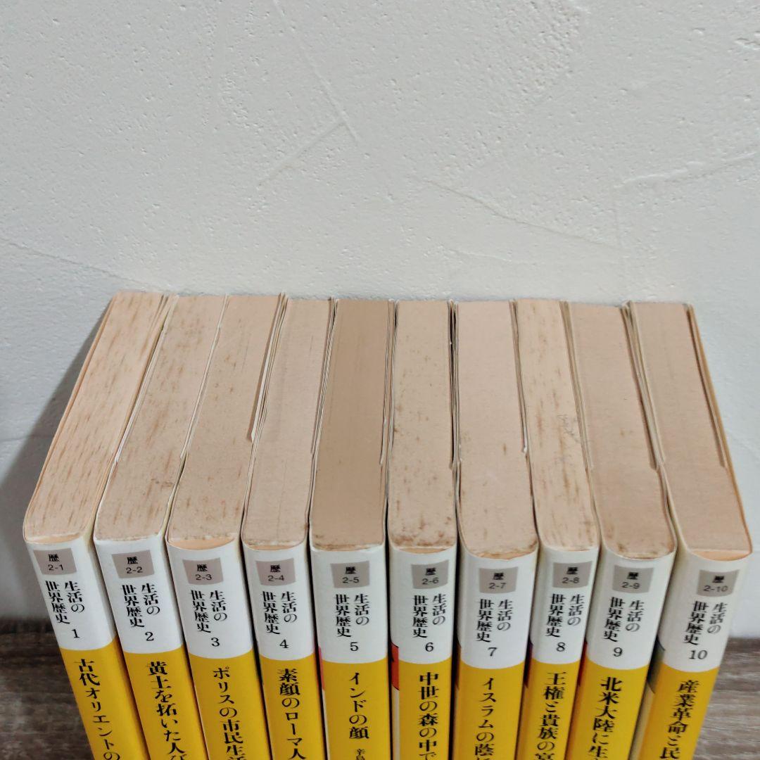１０冊セット　生活の世界歴史 1～10巻