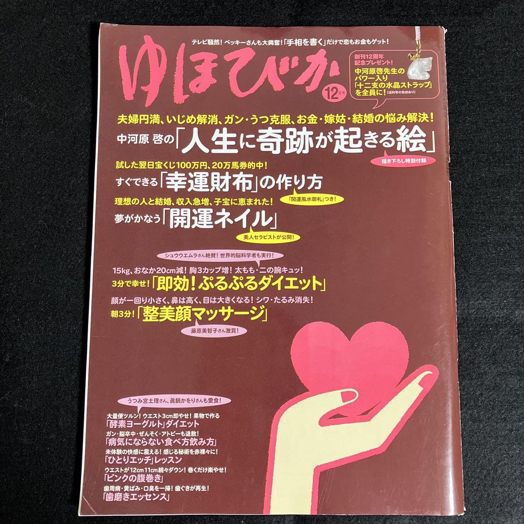 3冊セット】ぷるぷる健康法 / 気功の真髄 / ゆほびか(2007年12月