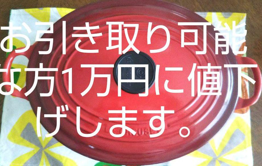 手渡し限定 ル・クルーゼ 鍋 29cm オーバル