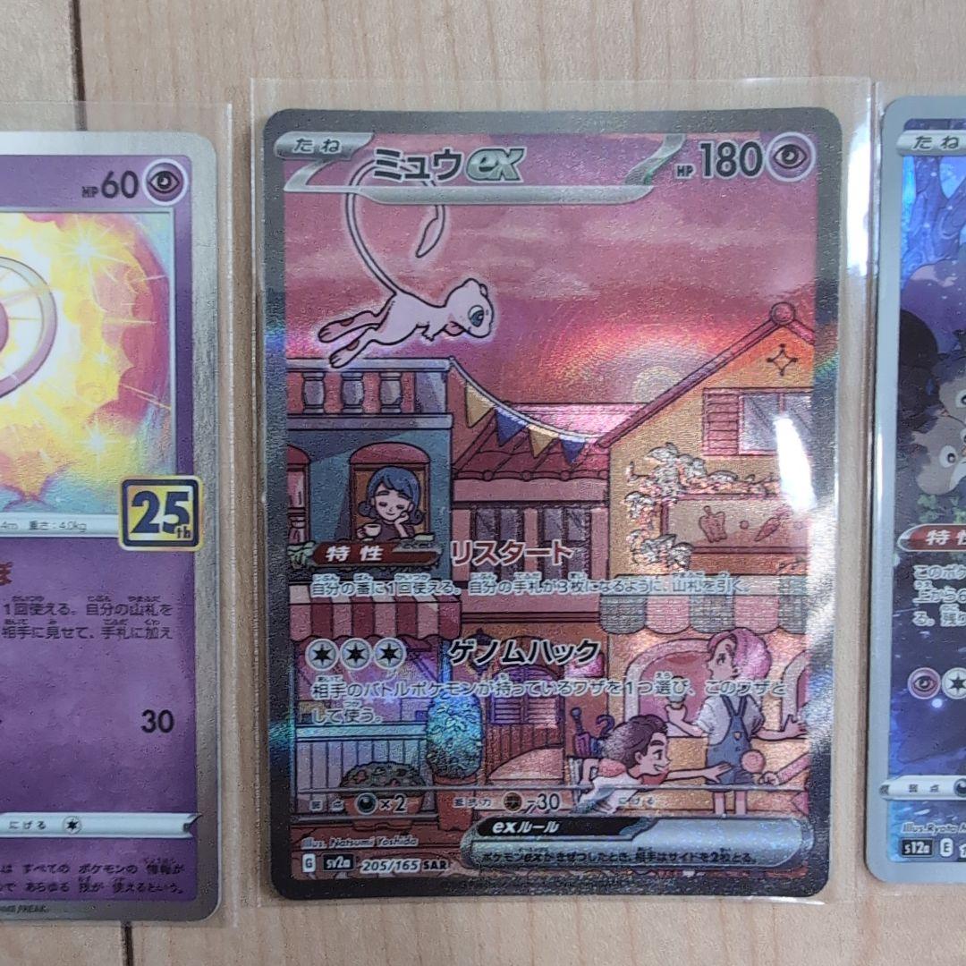 ポケモンカード ミュウex SAR ミュウ25th ミュウ AR 3枚セット