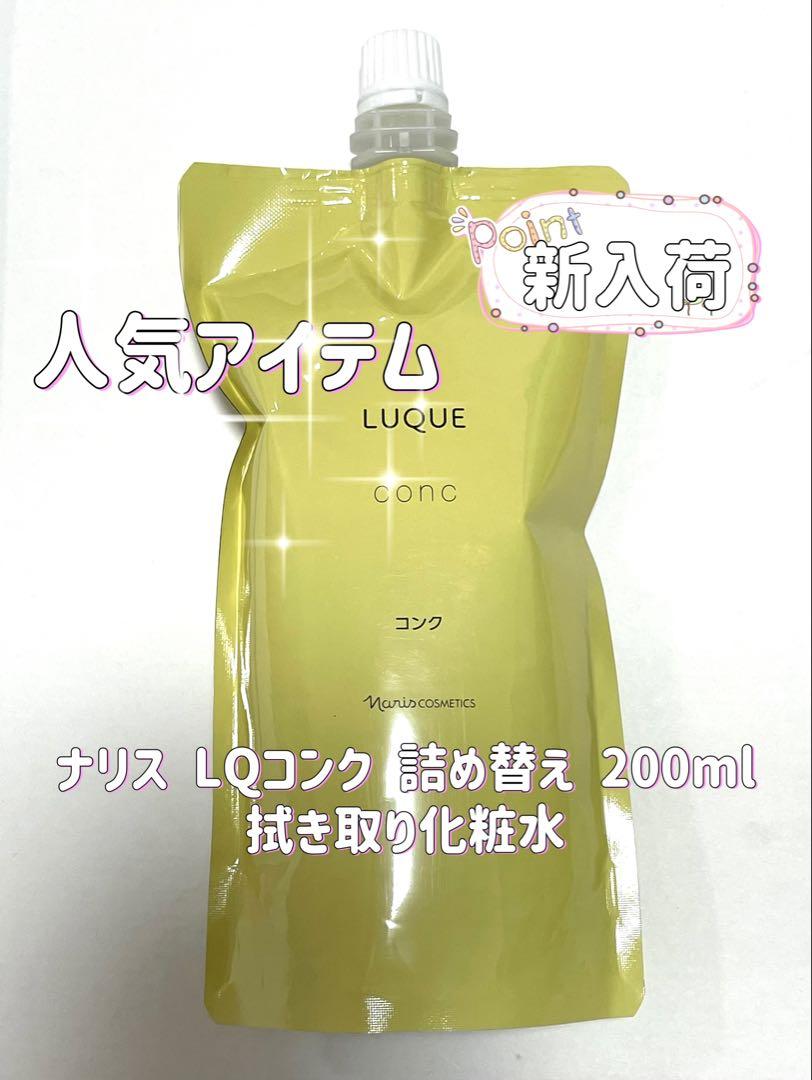 ナリス化粧品 LQ ルクエ コンク 詰め替え 200ml 拭き取り化粧水