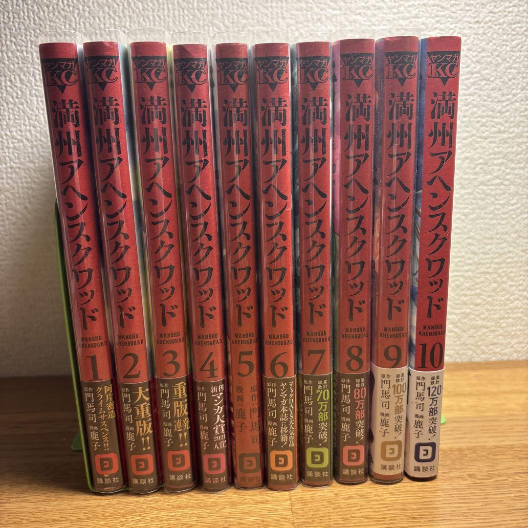 満州アヘンスクワッド 全10巻セット
