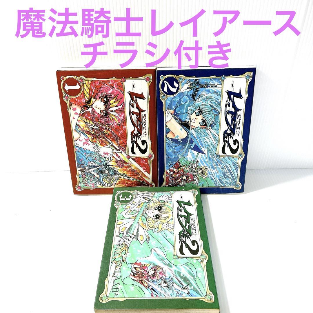 魔法騎士レイアース ② 1巻から3巻 チラシ付き コミック セット