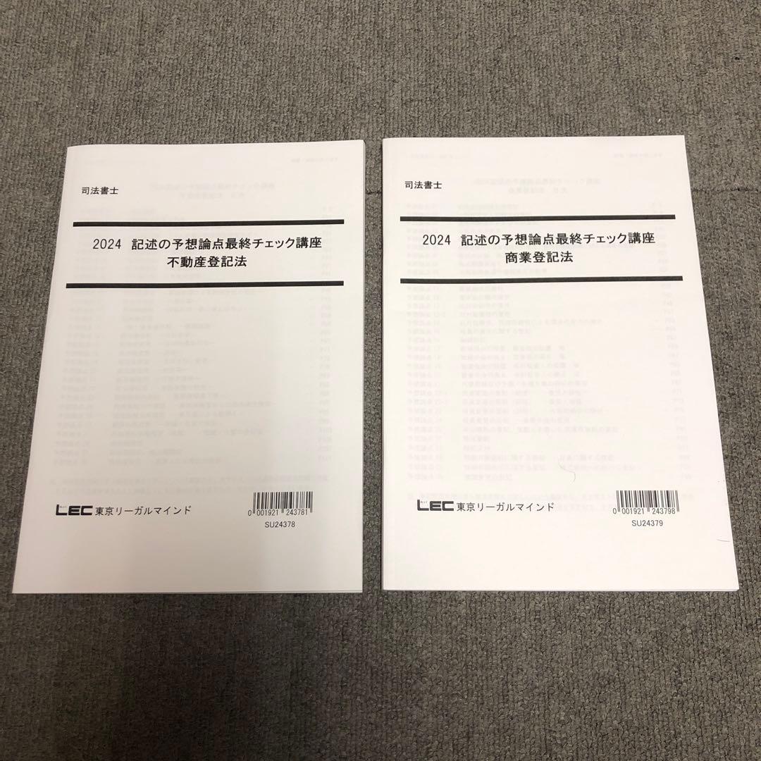 2024 記述の予想論最終チェック講座 不登法・商登法 美品 LEC 司法書士