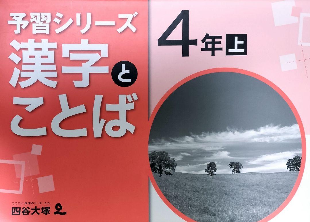 四谷大塚予習シリーズ漢字とことば4年㊤ - メルカリ