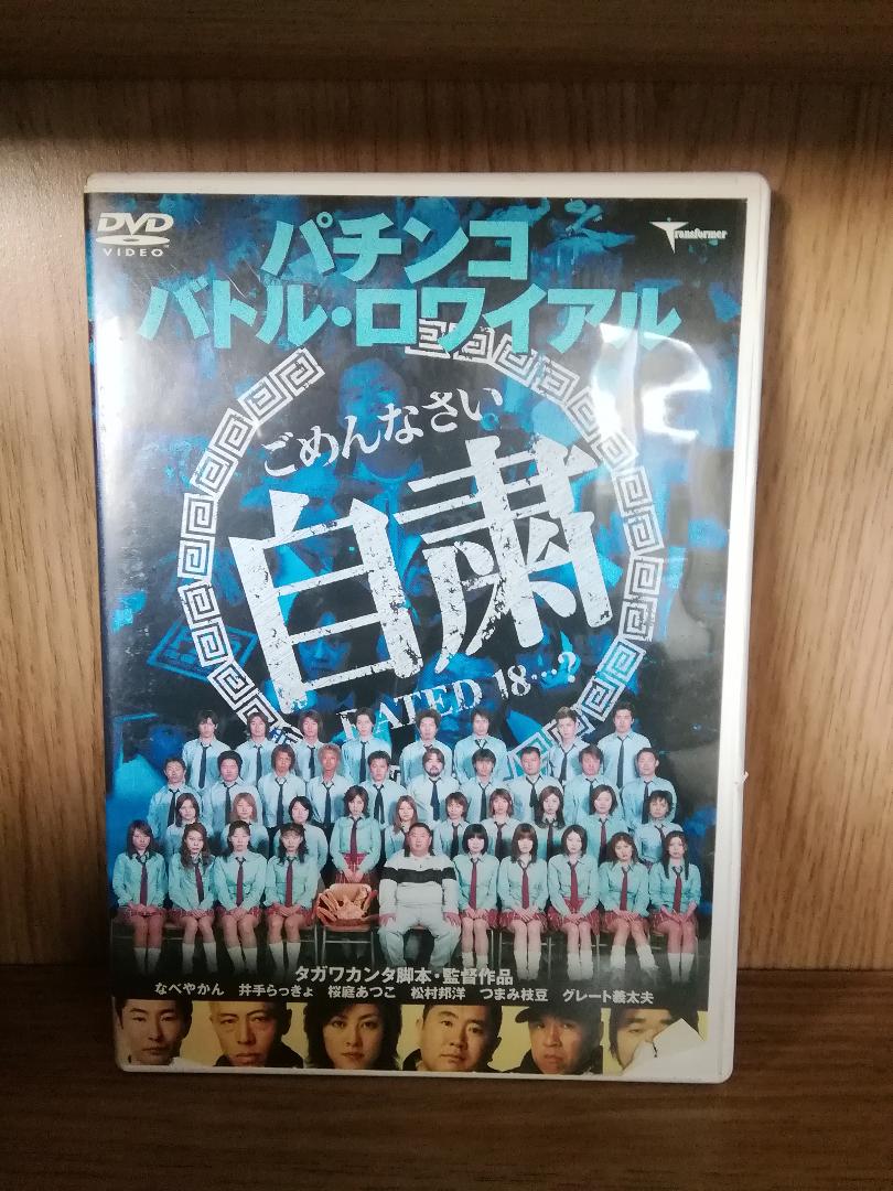 メルカリ ｄｖｄ パチンコバトルロワイヤル Tvドラマ 810 中古や未使用のフリマ