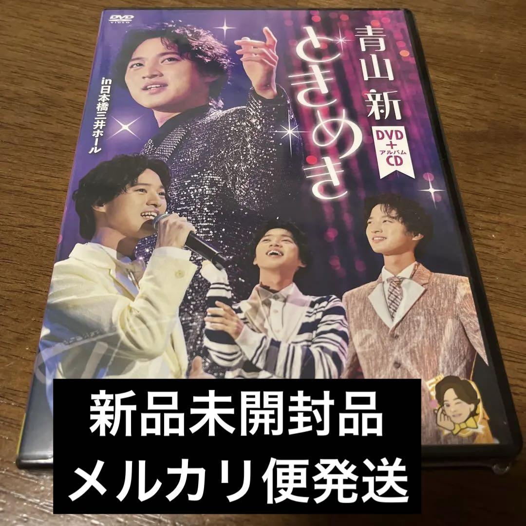 【演歌】　新品・未開封★ ときめき [DVD＋CD] 青山 新 新品未開封☆ ときめき [DVD＋CD] 青山 新 演歌