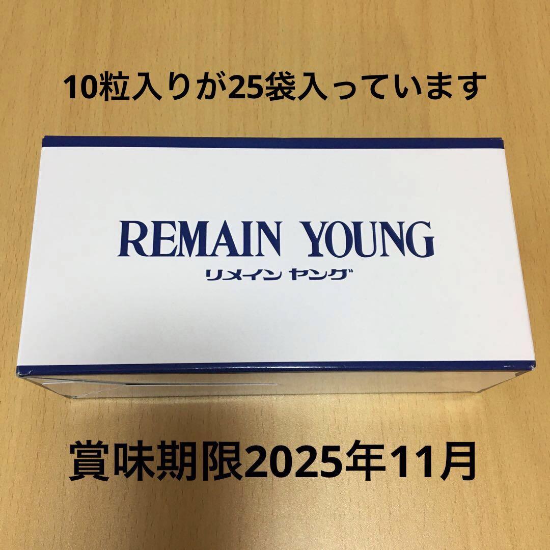 新品　高陽社　リメインヤング　10粒×25袋個数1箱