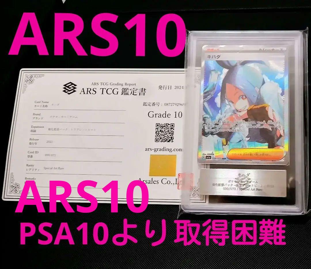 初版 ARS10 キハダ SAR 099/073 鑑定書付 PSA10以上難関
