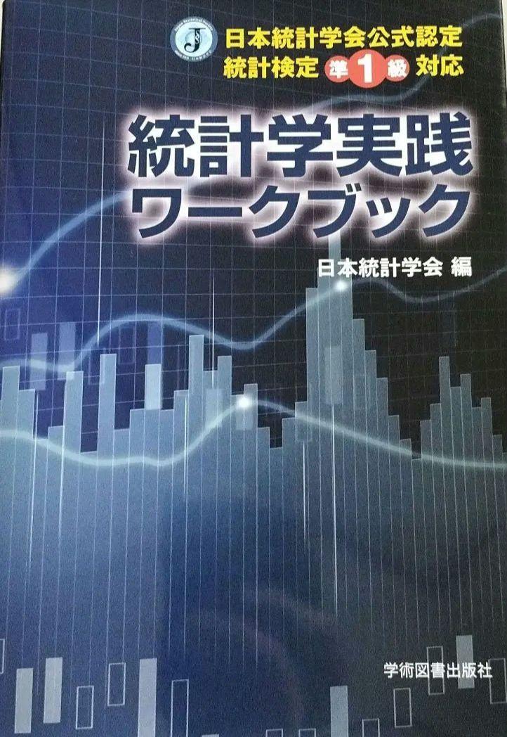 Amazon.co.jp: 日本統計学会公式認定 統計検定準1級対応 統計学