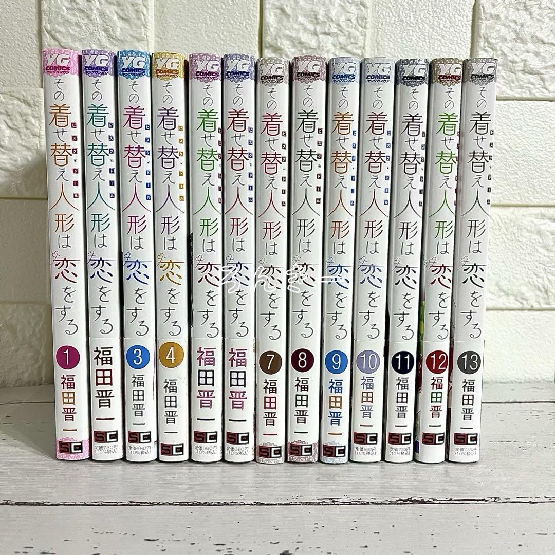 【匿名＆送料無料】その着せ替え人形は恋をする 福田晋一 1〜13巻 全巻セット