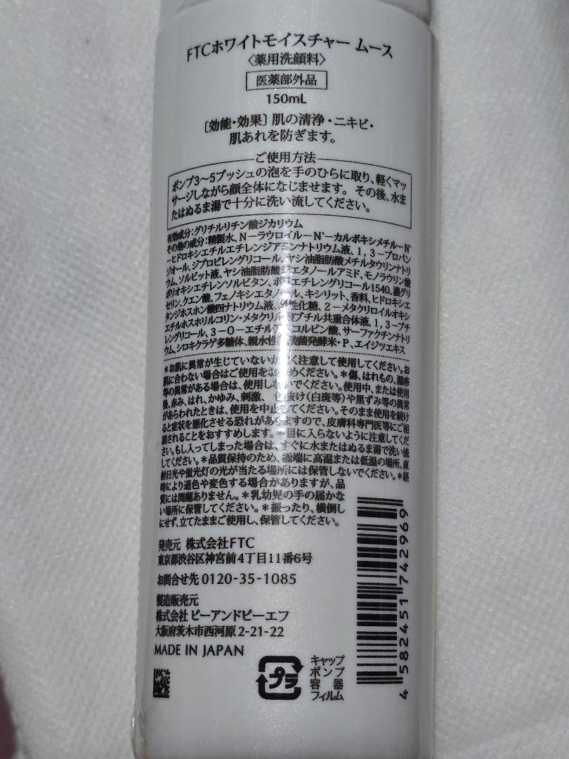 FTC ホワイトモイスチャームース 150ml× ２
