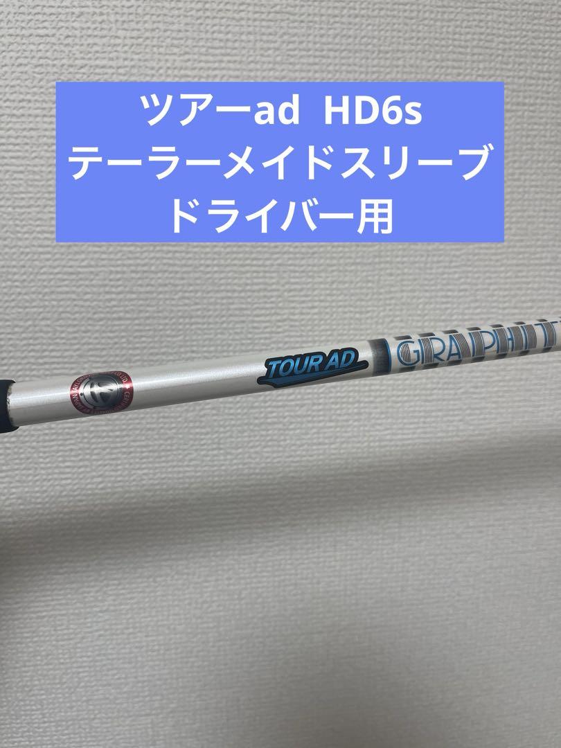 テーラーメイド　Tour AD HD-6Sドライバーシャフト スリーブ付　1W