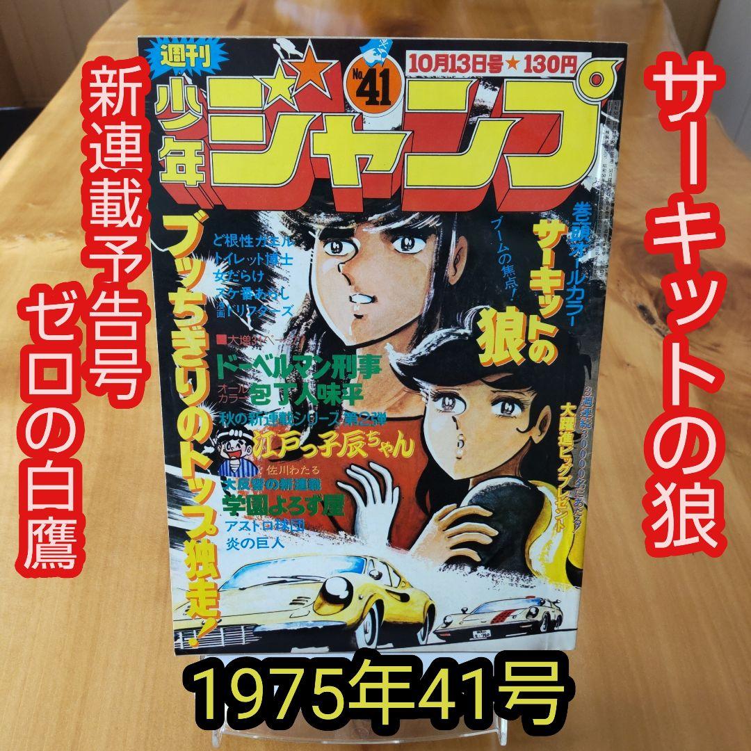 週刊少年ジャンプ1975年1月6日号　サーキットの狼　池沢さとし　自動車 週刊少年ジャンプ 昭和51年25号 昭和51年6月21日号 表紙画・池沢