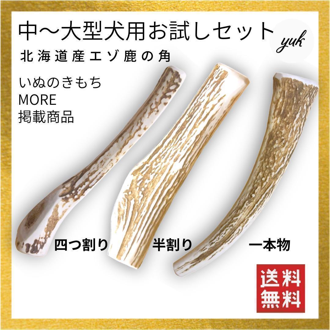 【遊び比べに！】　中〜大型犬用お得セット　四つ割り＆半割り＆一本物　犬のおもちゃ