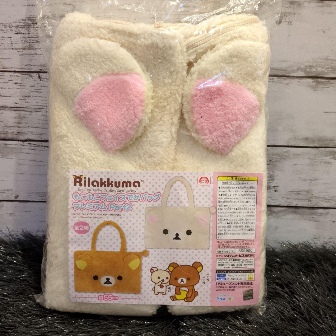 リラックマ もこもこフェイスでかバッグ Part2 コリラックマ