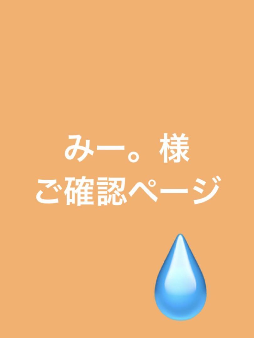 みー。様 ご確認ページ
