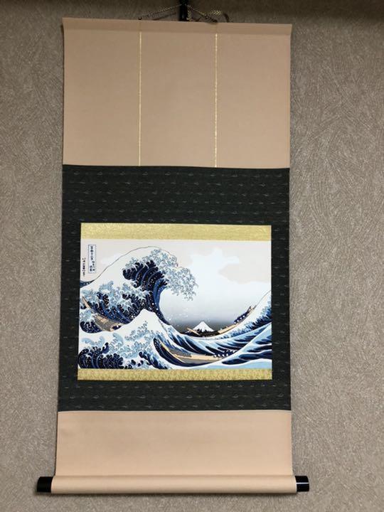 掛け軸 富嶽三十六景 神奈川沖浪裏