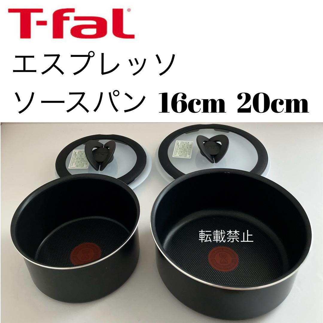 ティファール　ソースパン　エスプレッソ　16cm 20cm