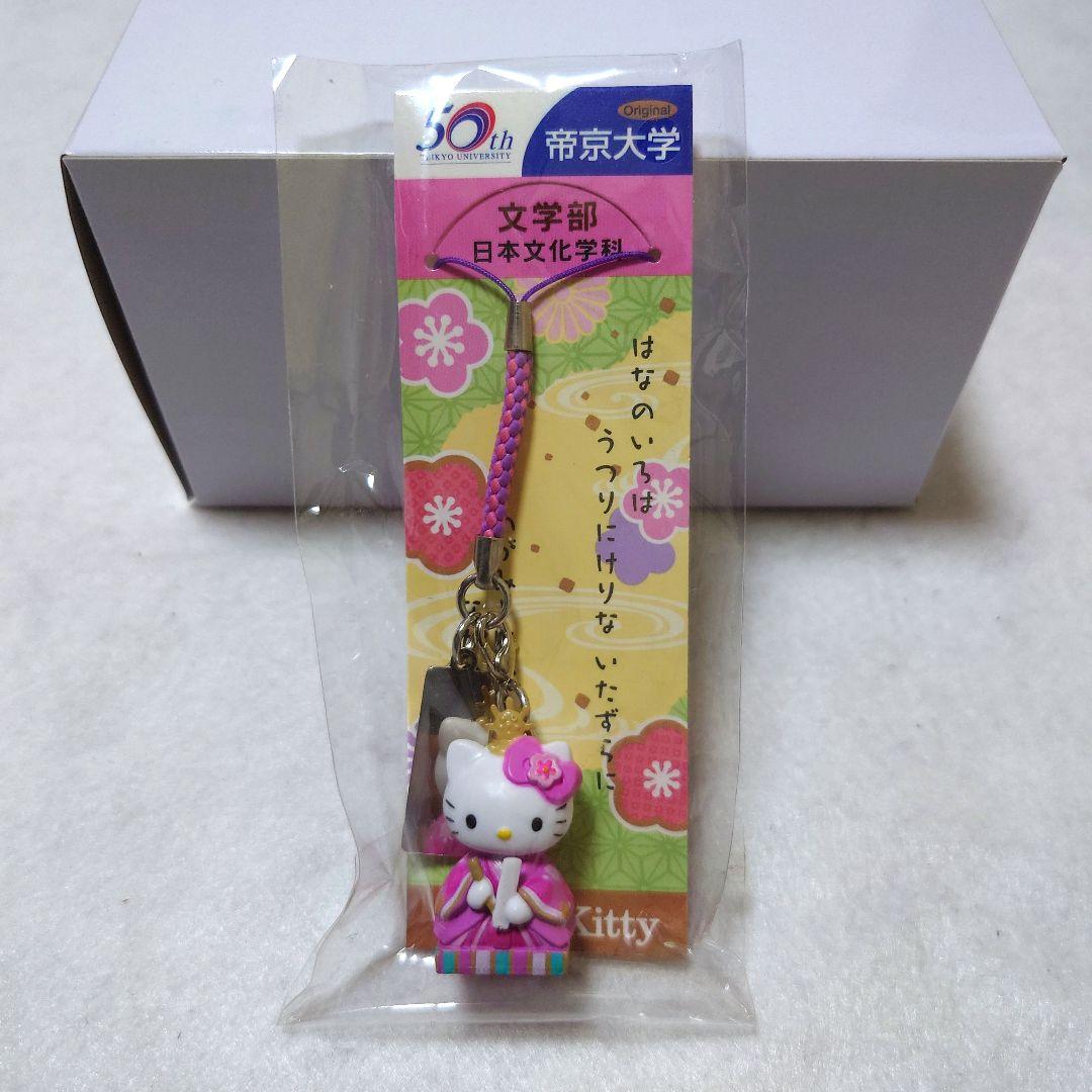 帝京大学 50周年 Hello Kitty ストラップ 文学部 日本文化学科