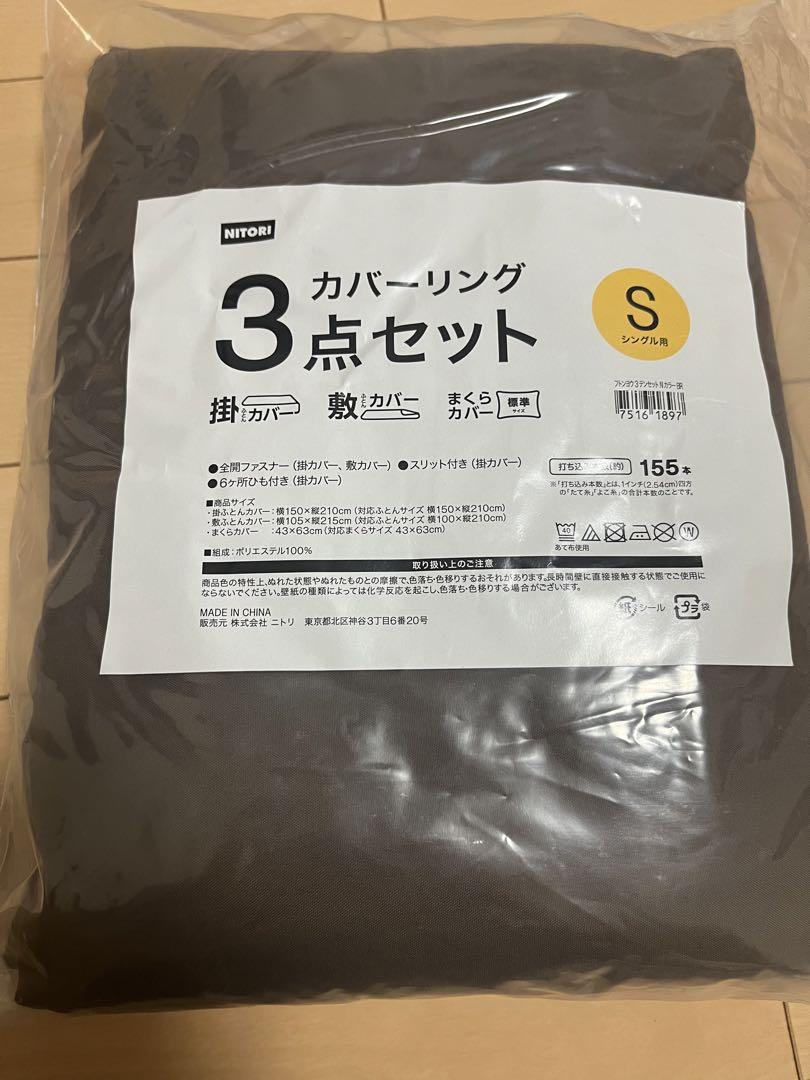 ニトリ 布団用シーツセットシングル