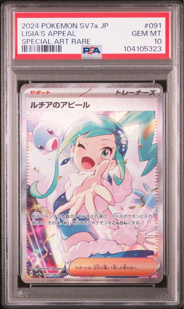 ポケモンカード 楽園ドラゴーナ ルチアのアピール SAR PSA10 2連番