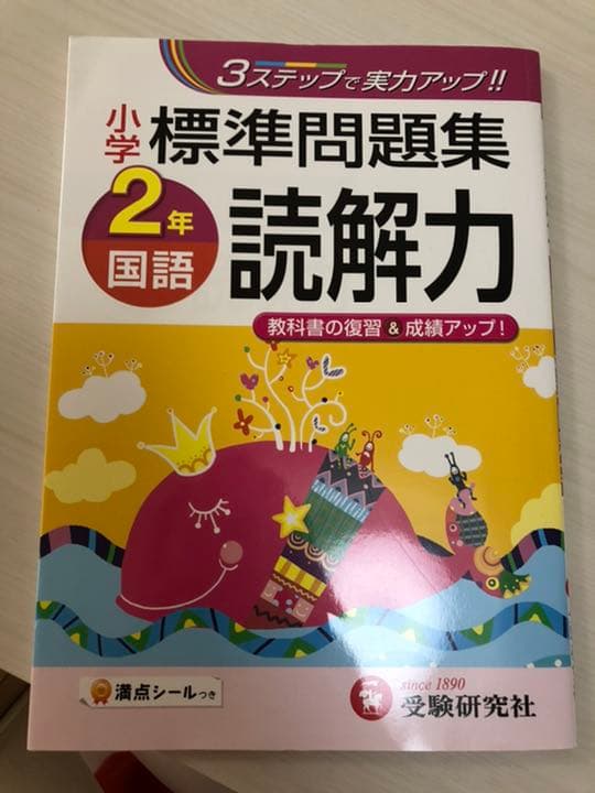 メルカリ 小学2年 国語 標準問題集 読解力 参考書 800 中古や未使用のフリマ