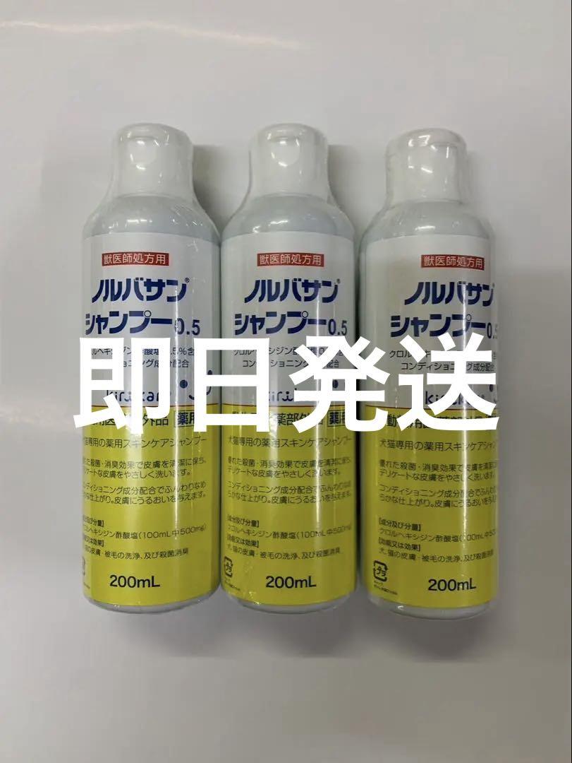 ノルバサンシャンプー 0.5 200ml×3本⓪①①