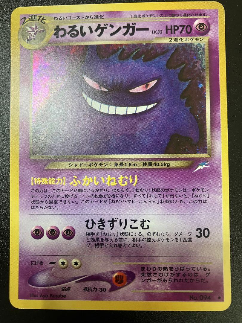 ポケモンカード 旧裏 わるいゲンガー (Used) （1227268284