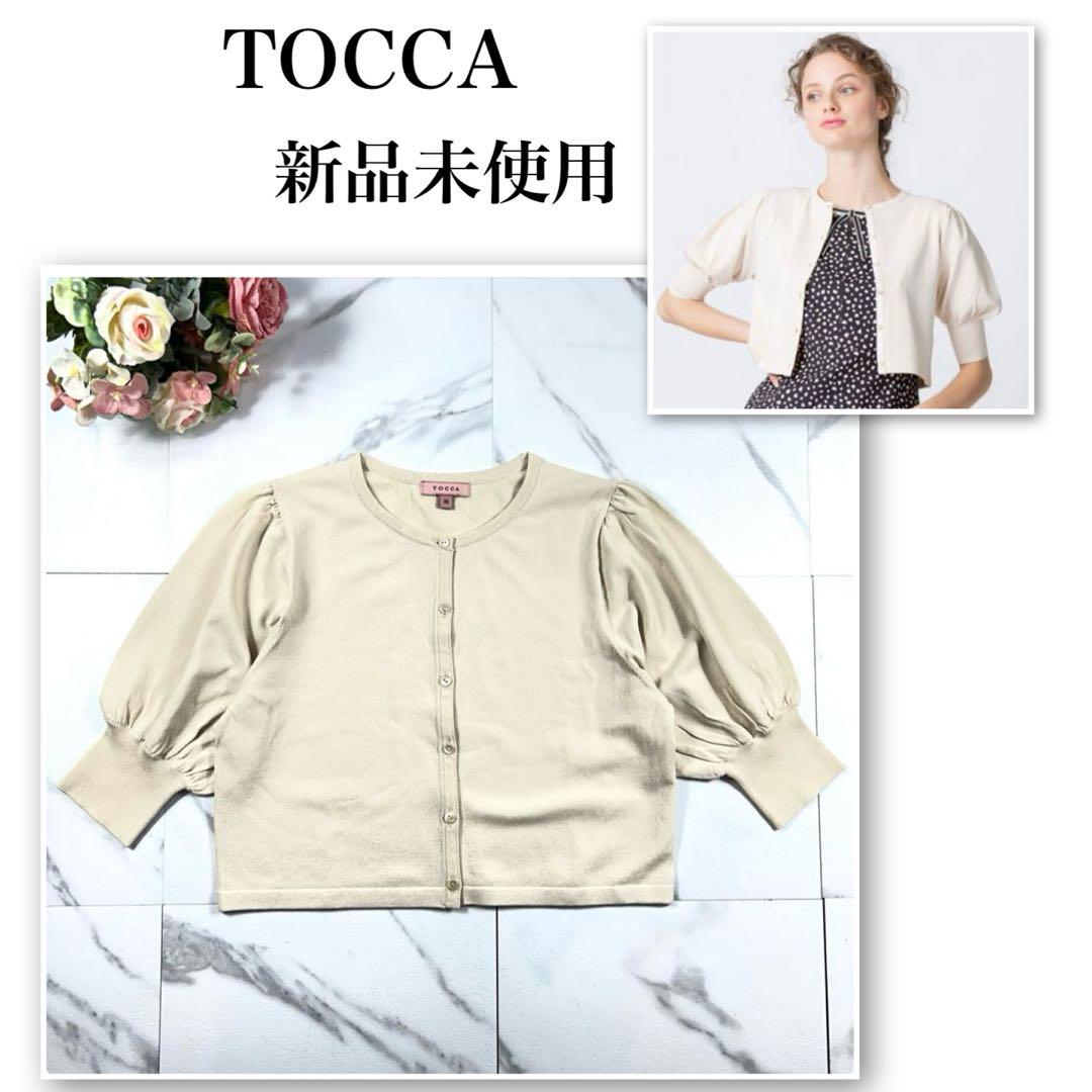 新品未使用✨TOCCA 洗える！BALOON カーディガン ベージュ バルーンM