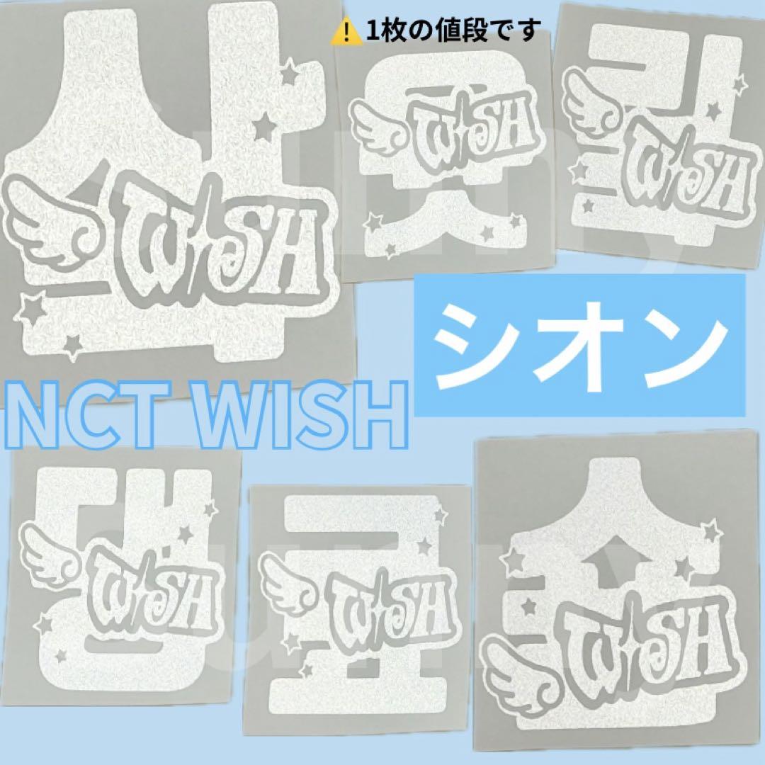 NCT WISH シオン login 会場 限定 ペンライトカバー NCT WISH シオン login 会場 限定 ペンライトカバー - メルカリ