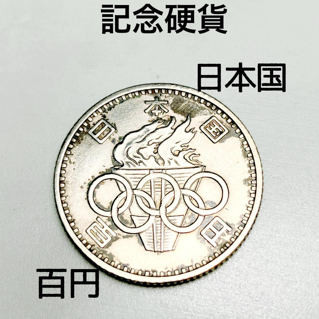 1964年東京オリンピックプルーフ硬