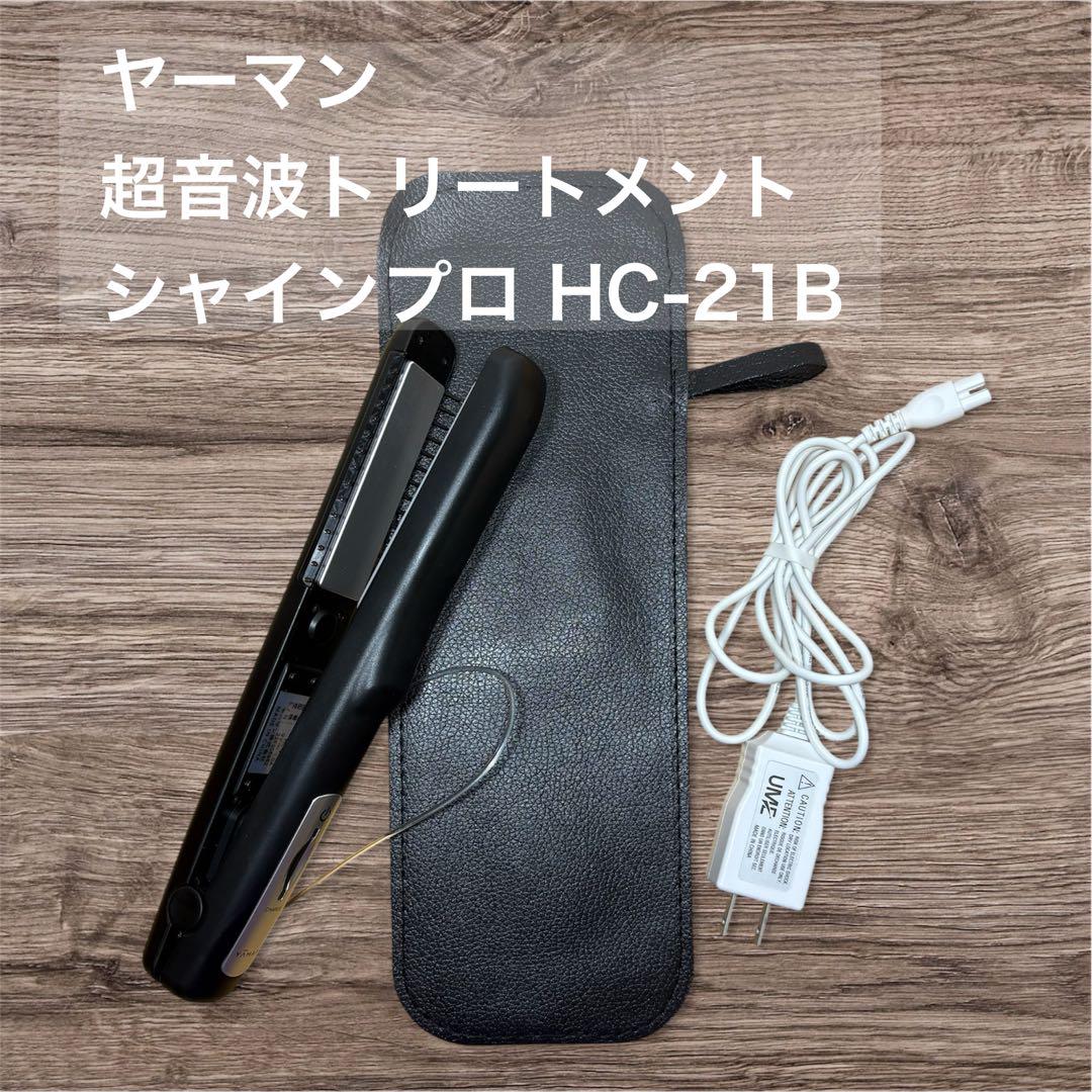 良品！】 ヤーマン 超音波トリートメント シャインプロ HC-21B