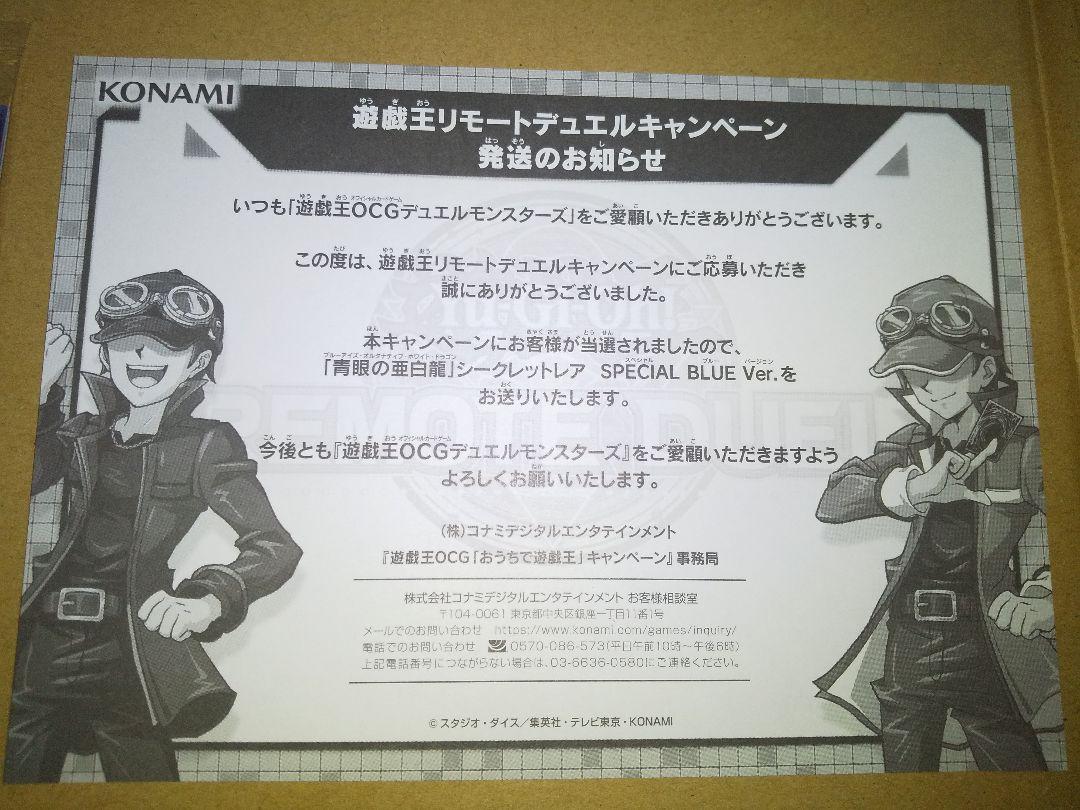 未開封)青眼の白龍(当選通知書付き、ダンボール付き