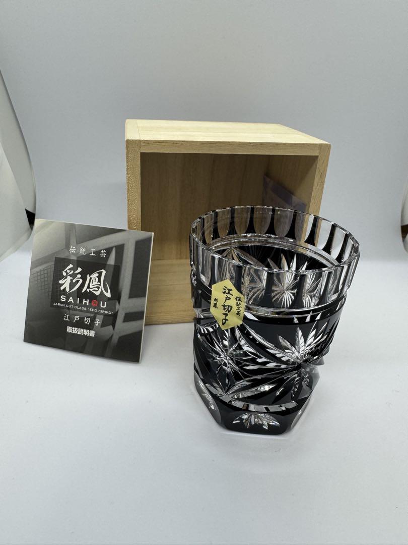 江戸切子 『彩鳳』 懐石杯 黒