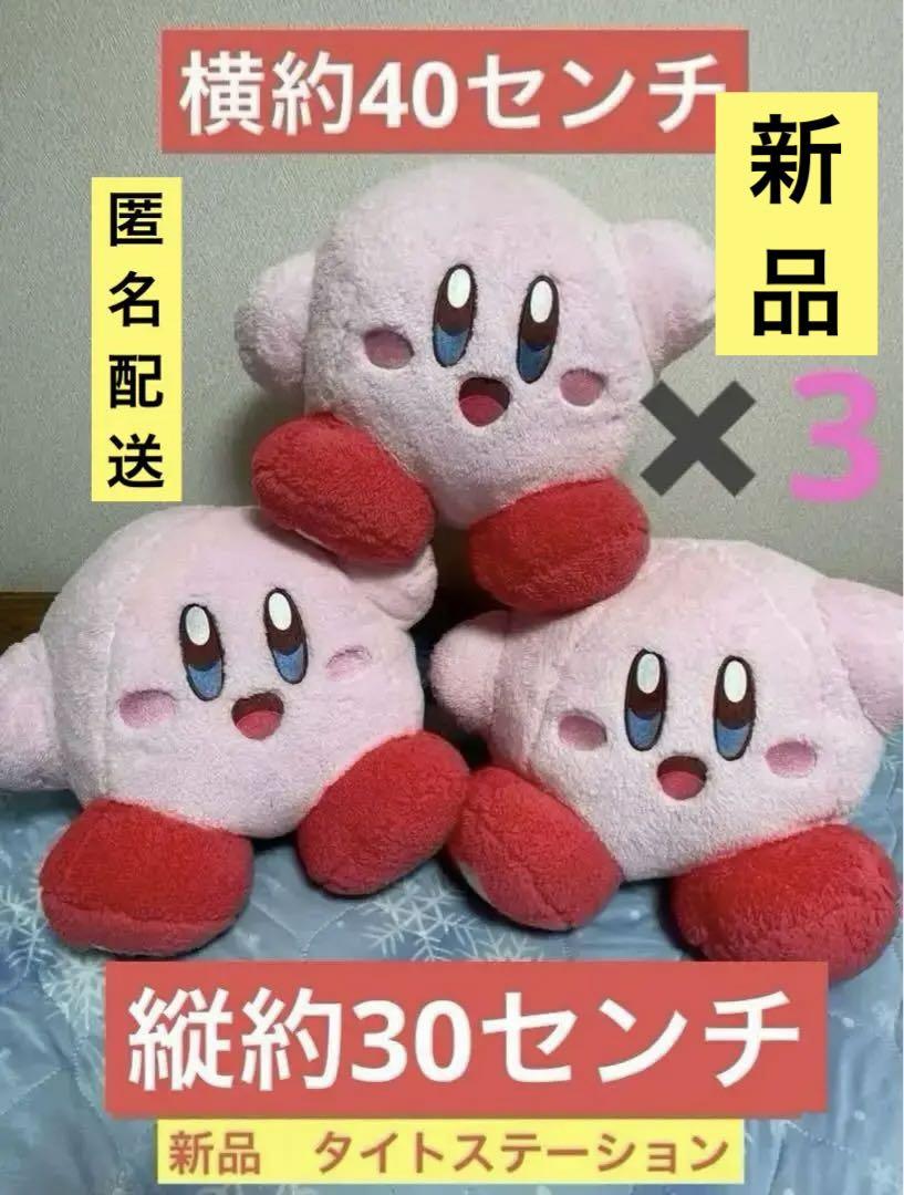 3個新品　星のカービィ KIRBY ふわっとふわもふ よくばりBIGぬいぐるみ