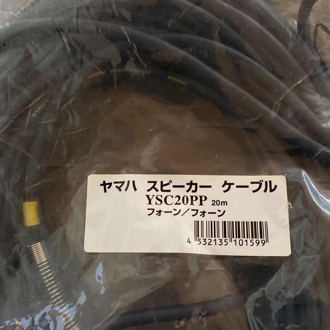 ヤマハ YAMAHA スピーカーケーブル 20m YSC20PP  2個