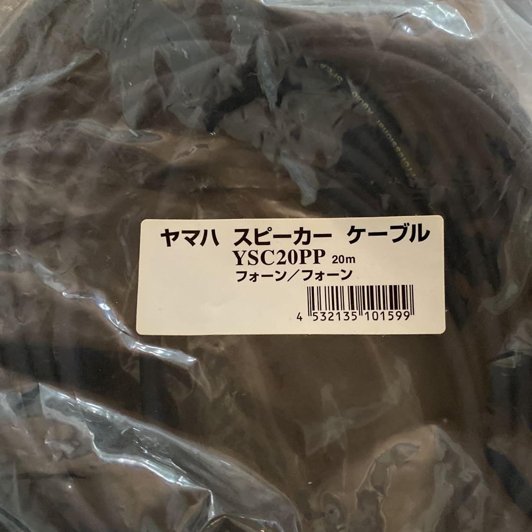 ヤマハ YAMAHA スピーカーケーブル 20m YSC20PP  2個