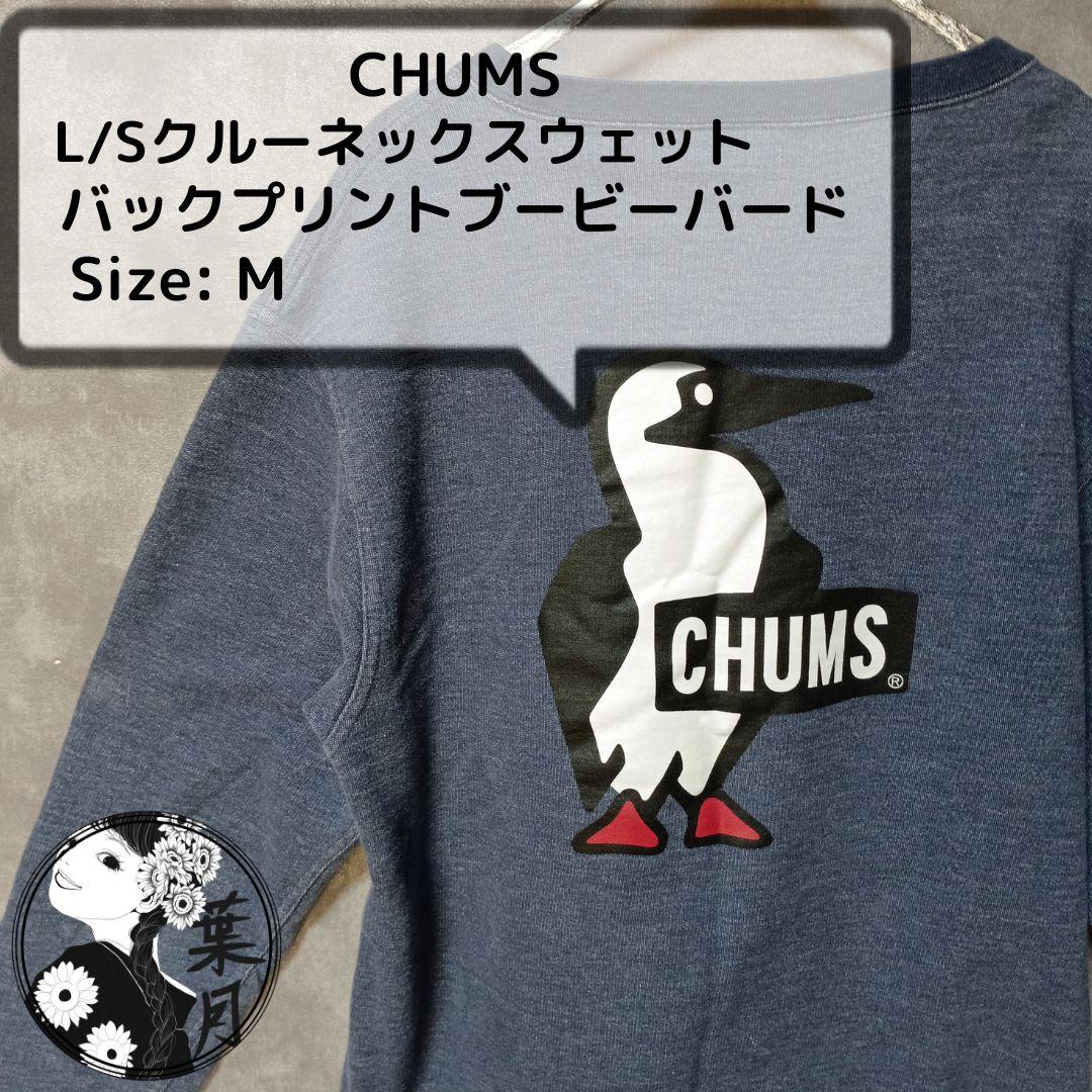 CHUMS（チャムス）L/Sクルーネックスウェット ブービーバード　M