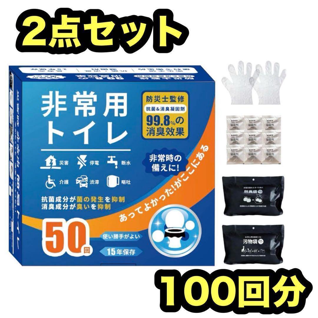 【２点セット】非常用トイレ 簡易トイレ 災害 100回分 15年保存 防災用品